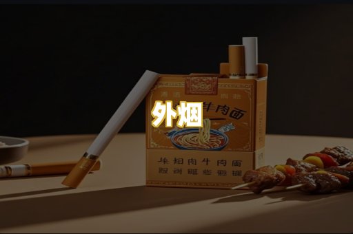 外烟